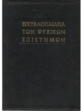 Εγκυκλοπαίδεια των ψιχικών επιστημών,Συλλογικό έργο