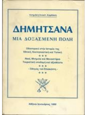 Δημητσάνα μια δοξασμένη πόλη Δημητσάνα μια δοξασμένη πόλη,Καρδάσης Ασημάκης Αναστ.