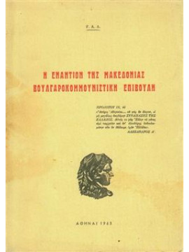 Η εναντίον της Μακεδονίας Βουλγαροκομμουνιστική επιβουλή,Γ.Α.Λ.