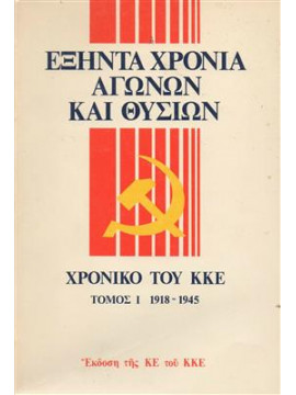 Εξήντα χρόνια αγώνων και θυσιών - Χρονικό του ΚΚΕ  (Τόμοι 2),Συλλογικό έργο