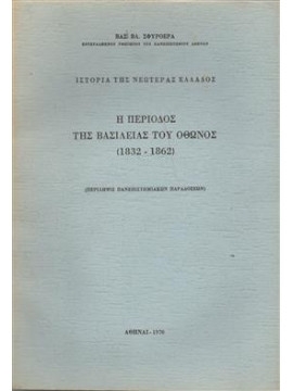 Η περίοδος της βασιλείας του Όθωνος (1832-1862),Σφυρόερας  Βασίλης