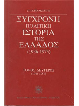 Πολιτική ιστορία της νεωτέρας Ελλάδος  (τόμοι 3),Μαρκεζίνης  Σπυρίδων Β