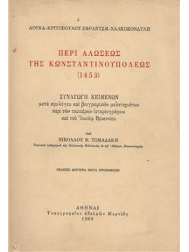 Περί αλώσεως της Κωνσταντινουπόλεως 1453,Τωμαδάκης  Νικόλαος Β
