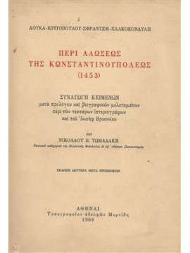 Περί αλώσεως της Κωνσταντινουπόλεως 1453,Τωμαδάκης  Νικόλαος Β