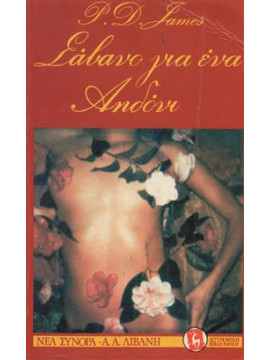 Σάβανο για ένα αηδόνι,Τζαίημς Πήτερ Ντ.