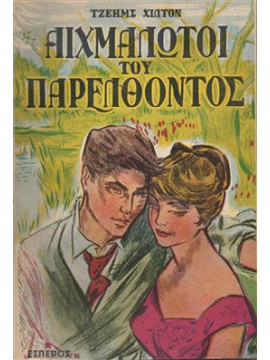 Αιχμάλωτοι του παρελθόντος,Hilton  James