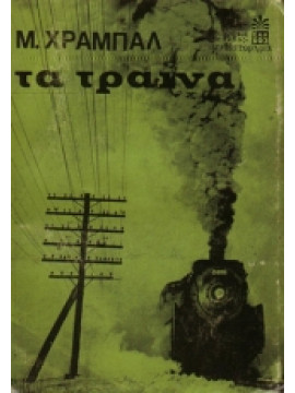 Τα τραίνα,Hrabal  Bohumil