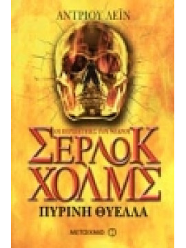 Οι περιπέτειες του νεαρού Σέρλοκ Χολμς: Πύρινη θύελλα,Lane  Andrew