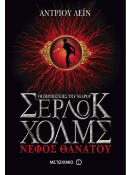Οι περιπέτειες του νεαρού Σέρλοκ Χολμς:Νέφος θανάτου,Lane  Andrew