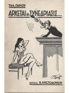 Άρχεται η συνεδρίασις...,Γάριου Τηλ.