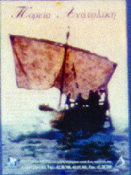 Πορεία ανατολική,Συλλογικό έργο