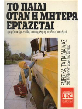 Το παιδί όταν η μητέρα εργάζεται,Clarke - Stewart Alison