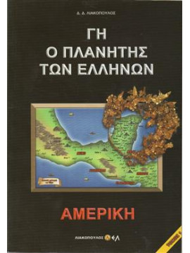 Γη ο πλανήτης των Ελλήνων ( τόμοι 1+3+5),Λιακόπουλος  Δ Δ