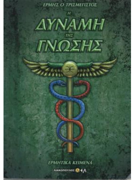 Η δύναμη της γνώσης