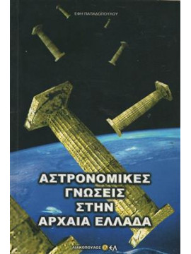 Αστρονομικές γνώσεις στην αρχαία Ελλάδα,Παπαδοπούλου  Έφη