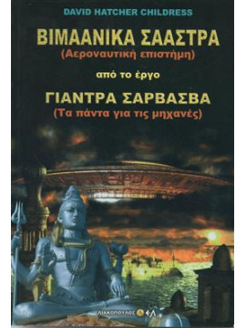 Βιαμάνικα σαάστρα από το έργο Γιάντρα Σαρβάσβα,David Hatcher Childress