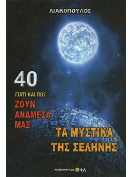 Γιατί και πώς ζουν ανάμεσά μας τα μυστικά της σελήνης 40,Λιακόπουλος  Δ Δ