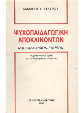 Ψυχοπαιδαγωγική αποκλινοντων,Σταύρου  Λάμπρος Σ