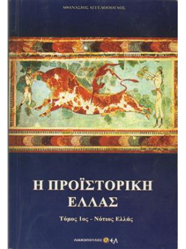 Η προϊστορική Ελλάς (Ά τόμος),Αγγελόπουλος Αθανάσιος
