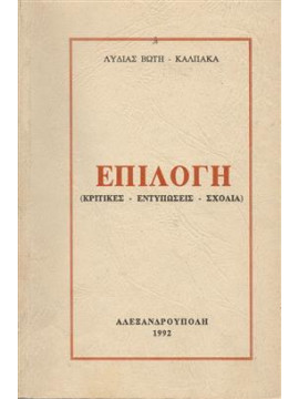 Επιλογή (κρητικές - εντυπώσεις - σχόλια),Καλπάκα - Βώτη Λυδίας