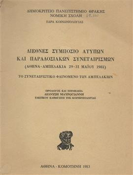 Διεθνές συμπόσιο άτυπων και παραδοσιακών συνεταιρισμών (Αθήνα-Αμπελακια 29-31 Μαίου 1981)