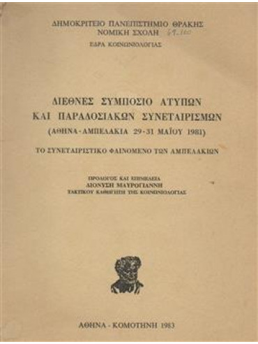 Διεθνές συμπόσιο άτυπων και παραδοσιακών συνεταιρισμών (Αθήνα-Αμπελακια 29-31 Μαίου 1981)