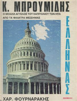 Κωνσταντίνος Μπρουμίδης