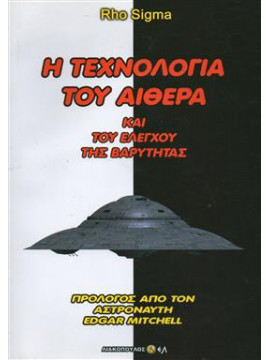 Η τεχνολογία του αιθέρα και του ελέγχου της βαρύτητας,Sigma Rho