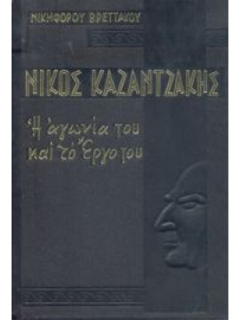 Νίκος Καζαντζάκης η αγωνία και το έργο του,Βρεττάκος  Νικηφόρος  1912-1991