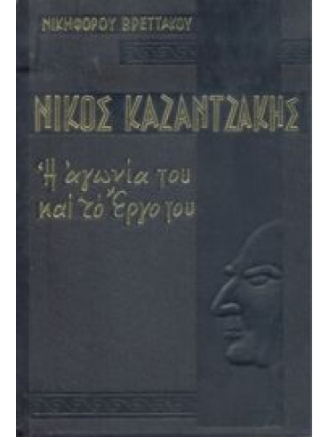 Νίκος Καζαντζάκης η αγωνία και το έργο του,Βρεττάκος  Νικηφόρος  1912-1991