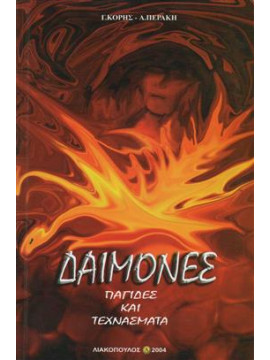 Δαίμονες,Κορής Γιώργος,Περάκη Α.