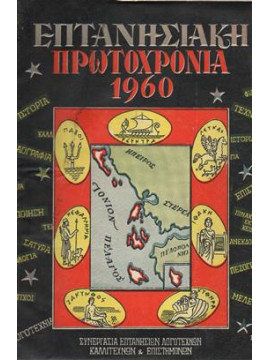 Επτανησιακή πρωτοχρονιά 1960