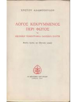 Λόγος κεκρυμμένος περί φωτός,Αδαμόπουλος  Χρίστος
