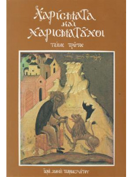 Χαρίσματα και χαρισματούχοι (Ά τόμος)