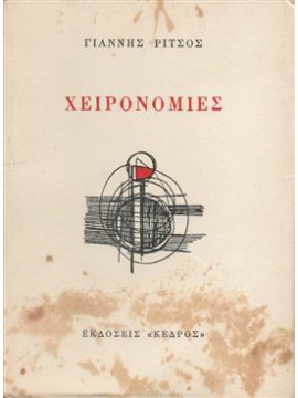 Χειρονομίες,Ρίτσος  Γιάννης  1909-1990