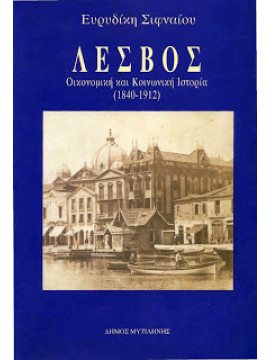 Λέσβος Οικονομική και κοινωνική ιστορία (1840-1912),Σιφναίου  Ευρυδίκη