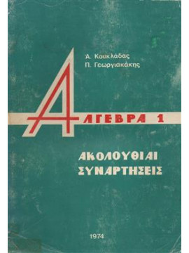 Άλγεβρα (1-2) Γεωργιακάκης  Παναγιώτης,Κουκλάδας Α.