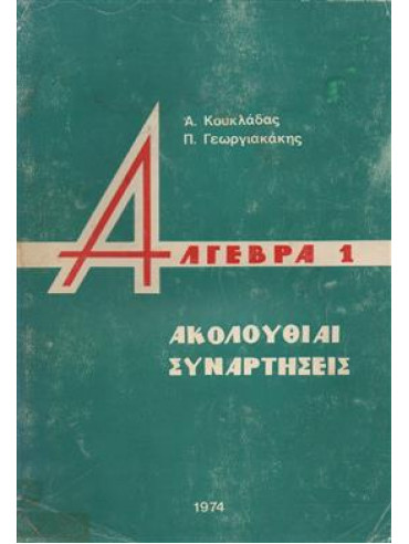 Άλγεβρα (1-2) Γεωργιακάκης  Παναγιώτης,Κουκλάδας Α.
