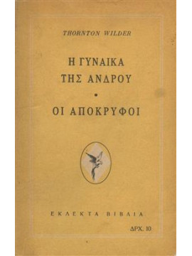 Η γυναίκα της Άνδρου,Wilder  Thornton  1897-1975