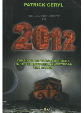 Πως να επιβιώσετε το 2012,Geryl Patrick