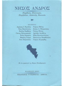 Νήσος Άνδρος 2009/3 - (2010/4),Συλλογικό έργο