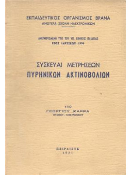 Συσκευαι μετρήσεων πυρινικών ακτινοβολιων,Καρράς  Γεώργιος