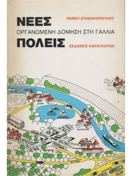 Νεες πόλεις οργανωμένη δόμηση στη Γαλλία,Σταθακόπουλος  Πάνος