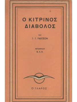 Ο κίτρινος διάβολος,Farjeon J. J.