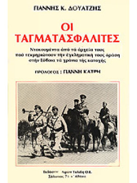 Οι ταγματασφαλίτες,Δουάτζης Κ. Γιάννης