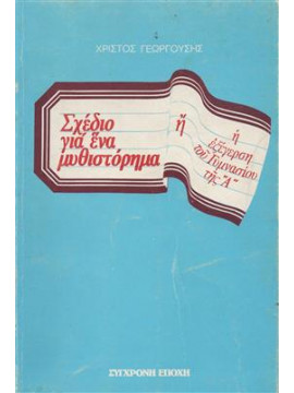 Σχέδιο για ένα μυθιστόρημα,Γεωργούσης  Χρίστος