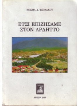 Ετσι επιζήσαμε στον Αρδηττό,Τσολάκος  Κοσμάς Δ