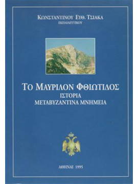 Το μαυρίλον Φθιώτιδος ιστορία μεταβυζαντινά μνημεία,Τσιάκας Κων.