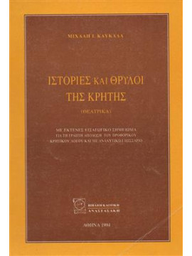 Ιστορίες και θρύλοι της Κρήτης,Καυκαλάς  Μιχάλης Ι