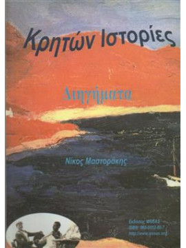 Κρητών ιστορίες,Μαστοράκης  Νίκος